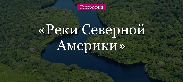 Реки Северной Америки