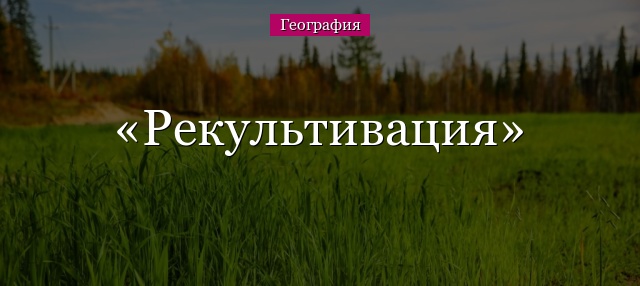 Рекультивация