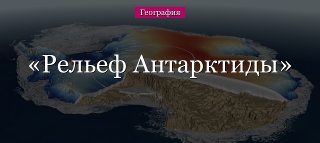 Рельеф Антарктиды