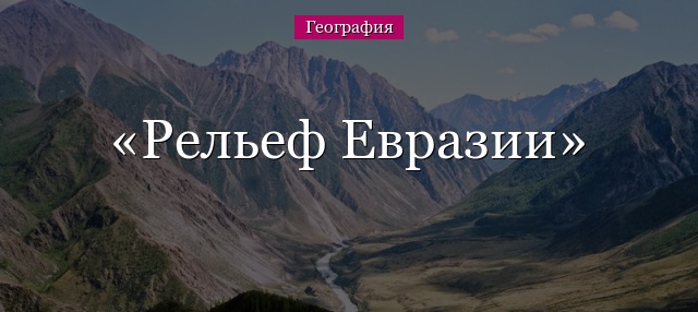 Рельеф Евразии