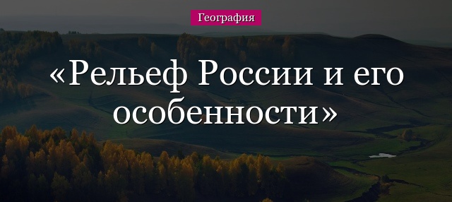 Рельеф России и его особенности