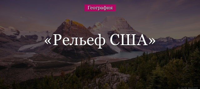 Рельеф США