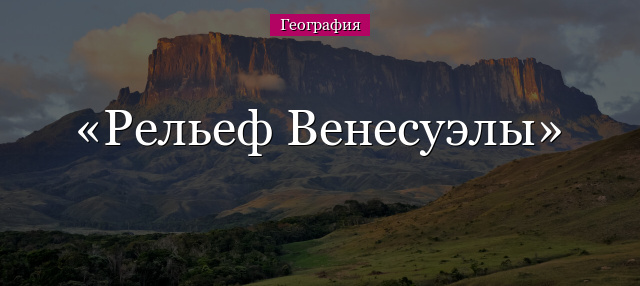 Рельеф Венесуэлы