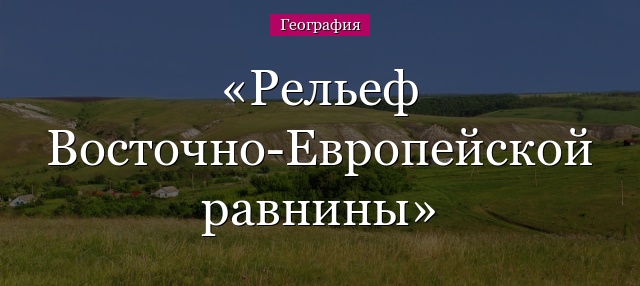 Рельеф Восточно-Европейской равнины