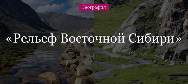 Рельеф Восточной Сибири