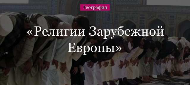 Религии Зарубежной Европы