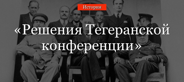 Решения Тегеранской конференции