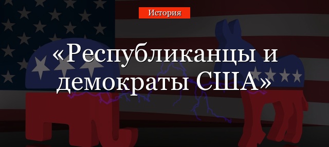 Республиканцы и демократы США