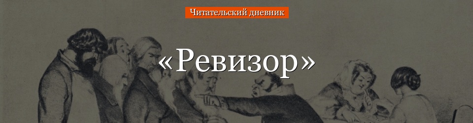 «Ревизор» читательский дневник