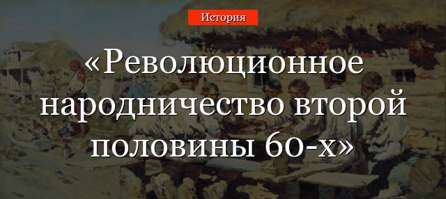 Революционное народничество второй половины 60-х