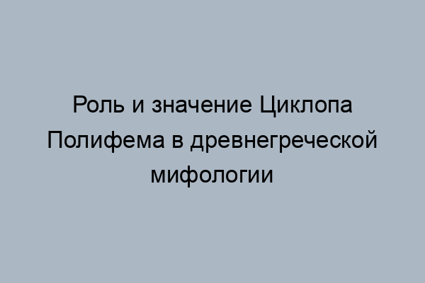 Какое пророчество данное полифему сбылось