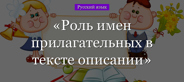 Роль имен прилагательных в тексте описании