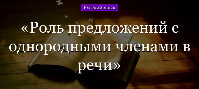 Роль предложений с однородными членами в речи