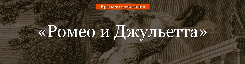 «Ромео и Джульетта» очень краткое содержание