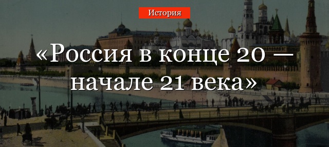 Россия в конце 20 — начале 21 века