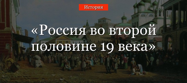 Россия во второй половине 19 века