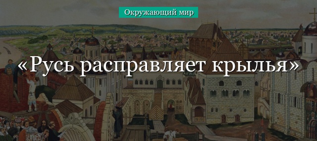 Русь расправляет крылья