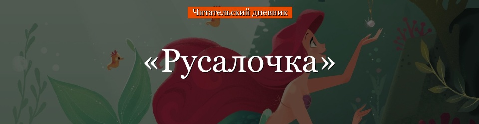 «Русалочка» читательский дневник