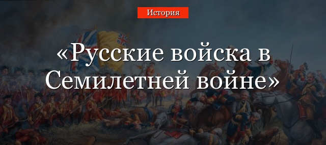 Русские войска в Семилетней войне