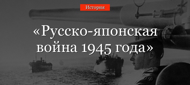 Русско-японская война 1945 года