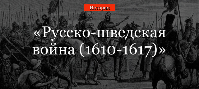 Русско-шведская война (1610-1617)