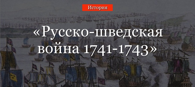 Русско-шведская война 1741-1743