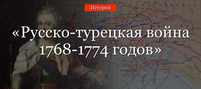 Русско-турецкая война 1768-1774 годов