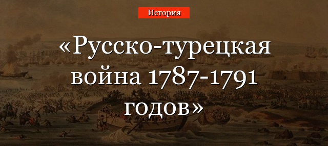 Русско-турецкая война 1787-1791 годов