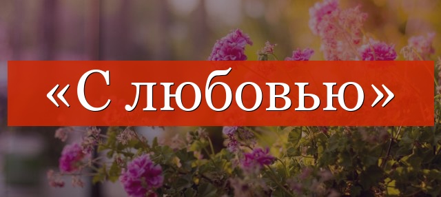 «С любовью» запятая нужна или нет?