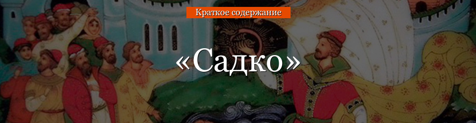 «Садко» очень краткое содержание