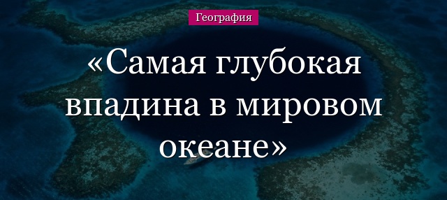 Самая глубокая впадина в Мировом океане