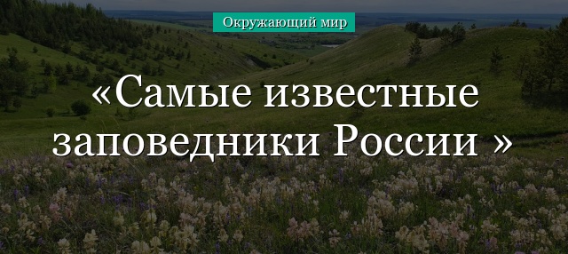 Самые известные заповедники России 