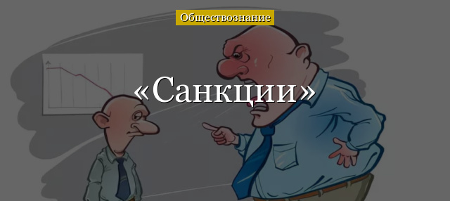 Санкции