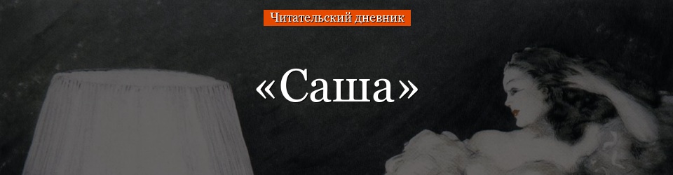 «Саша» читательский дневник