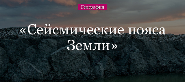 Сейсмические пояса Земли