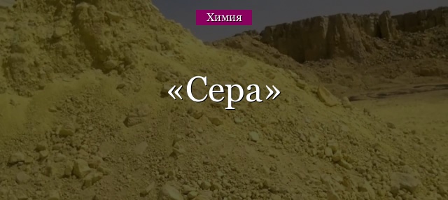 Сера