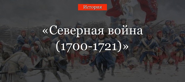 Северная война (1700-1721)