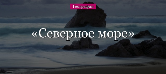 Северное море