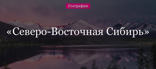 Северо-Восточная Сибирь