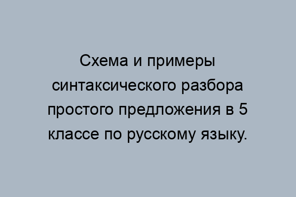 Из коридора по деревянной лестнице дети поднялись на чердак синтаксический разбор