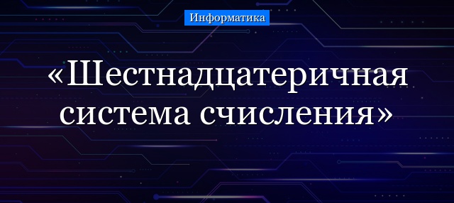 Шестнадцатеричная система счисления