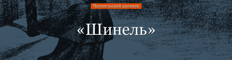 «Шинель» читательский дневник