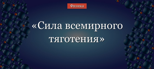 Сила всемирного тяготения