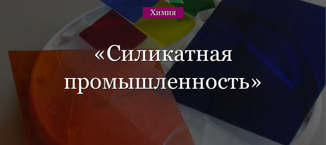 Силикатная промышленность