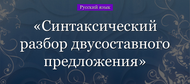 Синтаксический разбор двусоставного предложения