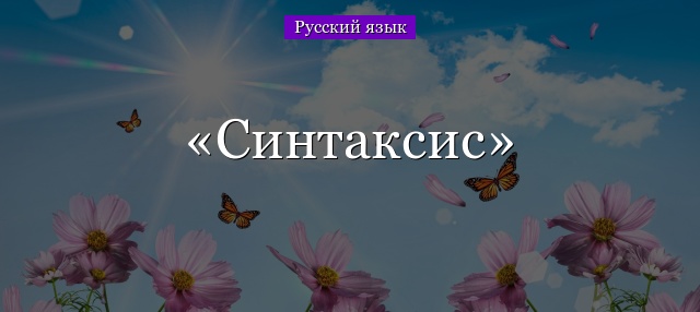 Синтаксис