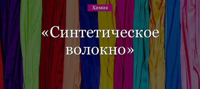 Синтетическое волокно