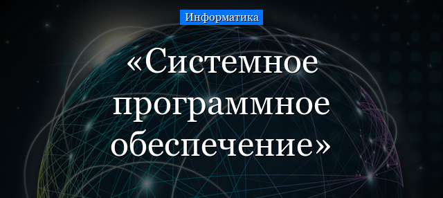 Системное программное обеспечение