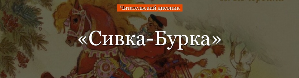 «Сивка-Бурка» читательский дневник