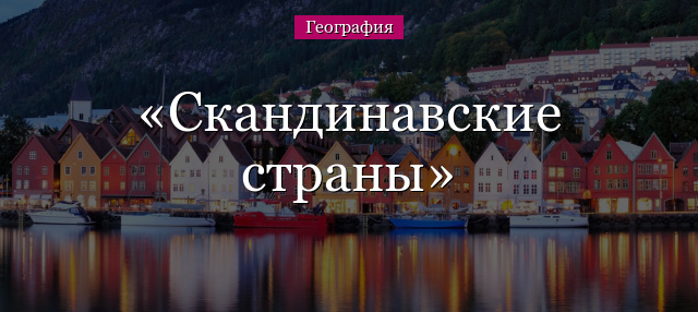 Скандинавские страны